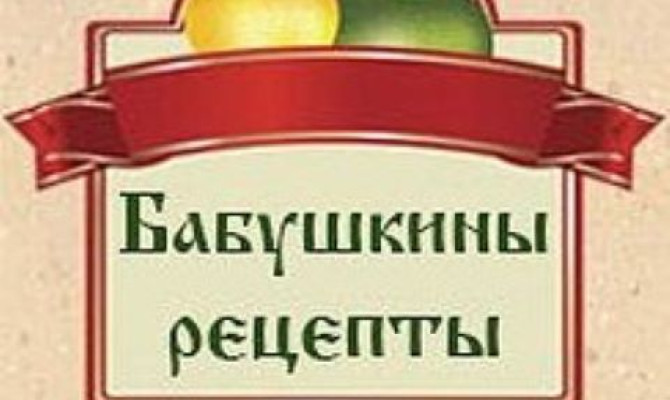 Познавательный час "Рецепты моей бабушки" Познавательный час