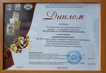 Бобровский народный театр драмы - победитель фестиваля «Театральные встречи в Никольском»!